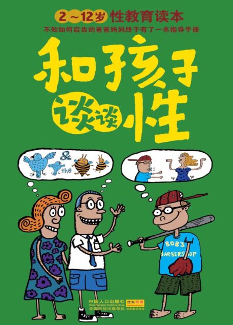 和孩子谈谈性:2~12岁性教育读本 (芝宝贝)