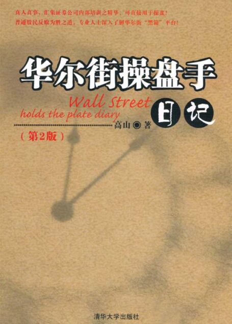 华尔街操盘手日记(第2版)