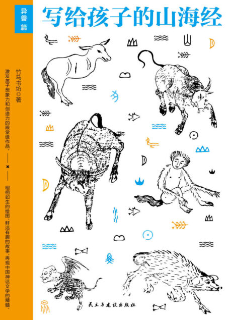 写给孩子的山海经·异兽篇(《山海经》少儿版,80余种人神及传说,10余位名家手绘200余张古插画,立体空间感强烈,让孩子体验穿越古今的神奇阅读的快乐,提升孩子想象力和创造力)