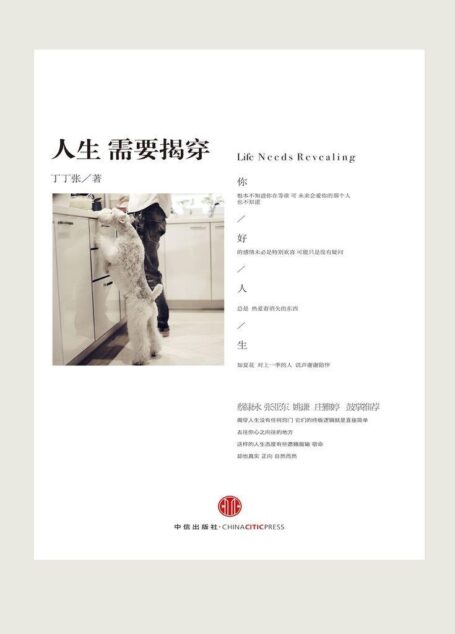人生需要揭穿