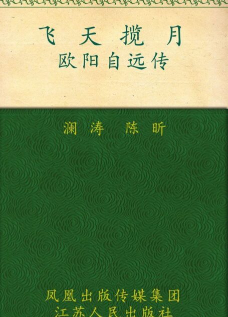 飞天揽月——欧阳自远传 (大家丛书)