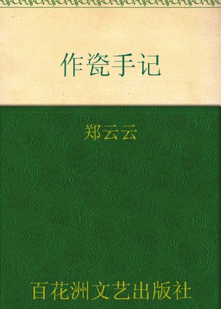 作瓷手记