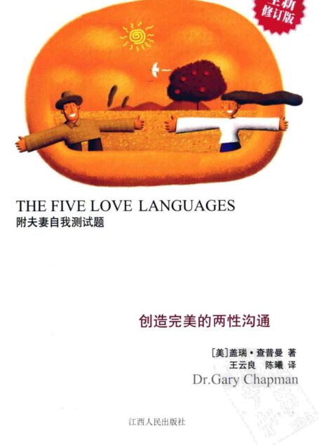 爱的五种语言 创造完美的两性沟通