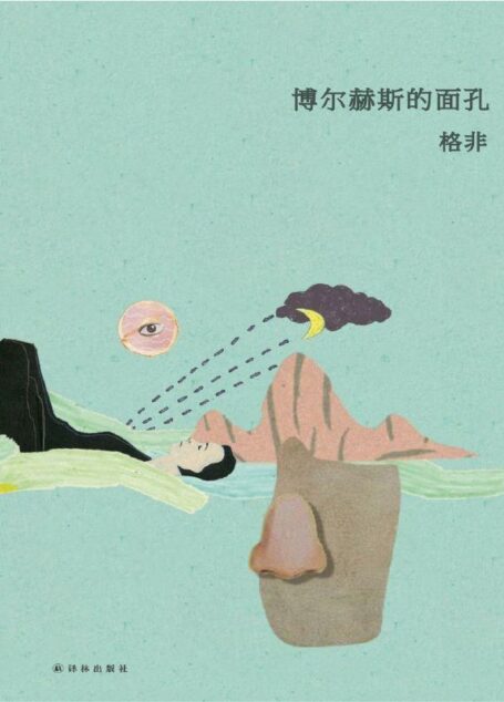 博尔赫斯的面孔 (格非作品)