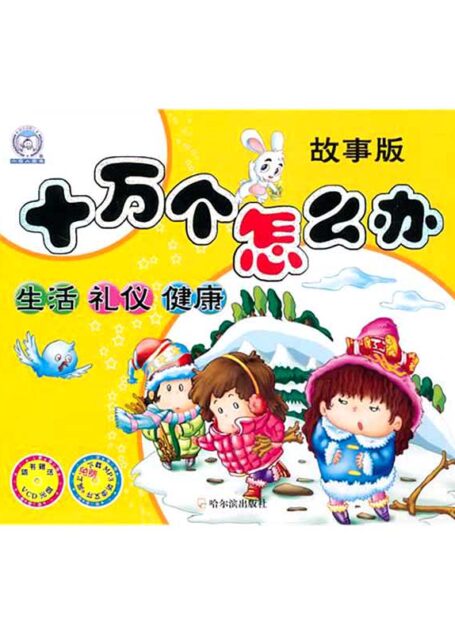 生活、礼仪、健康(十万个怎么办:故事版)