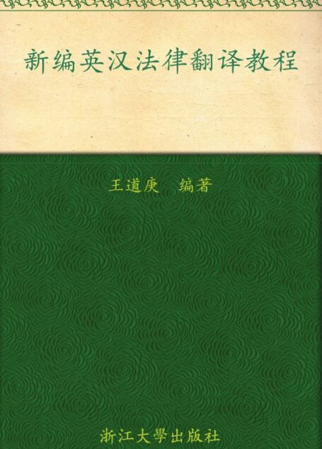 新编英汉法律翻译教程