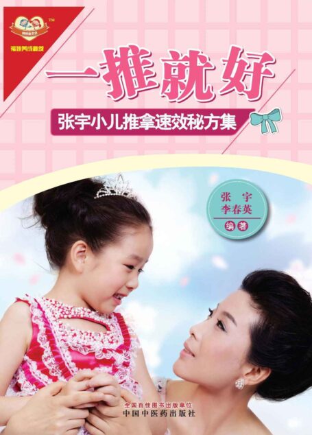 一推就好:张宇小儿推拿速效秘方集 (福娃养成秘笈)