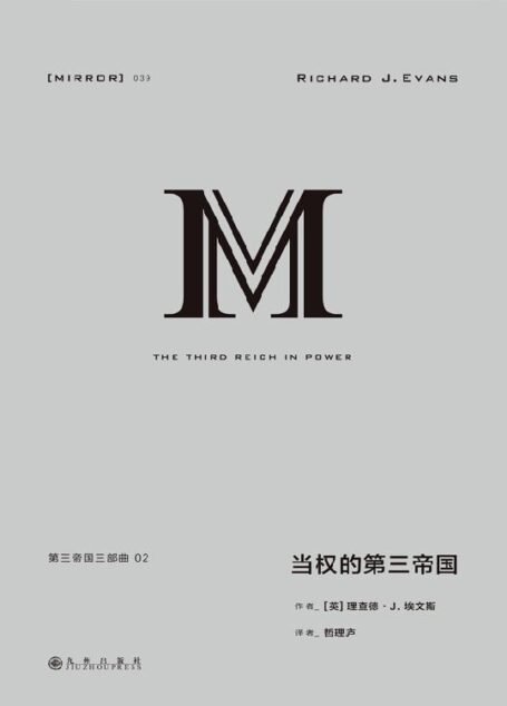 理想国译丛039 第三帝国三部曲:当权的第三帝国(上下册 横跨政经法教科文各面向 囊括官兵农士工商的第三帝国群像 重现纳粹清洗、改造与动员德国人的历史全景 理想国出品)