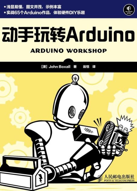 动手玩转Arduino(异步图书)