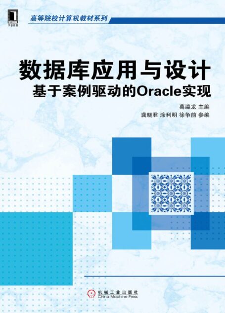 数据库应用与设计:基于案例驱动的Oracle实现 (高等院校计算机教材系列)