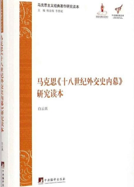 马克思《十八世纪外交史内幕》研究读本 (马克思主义经典著作研究读本)