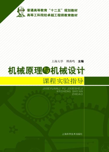 机械原理与机械设计课程实验指导