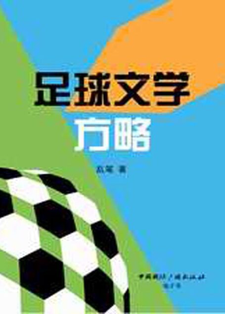 足球文学方略