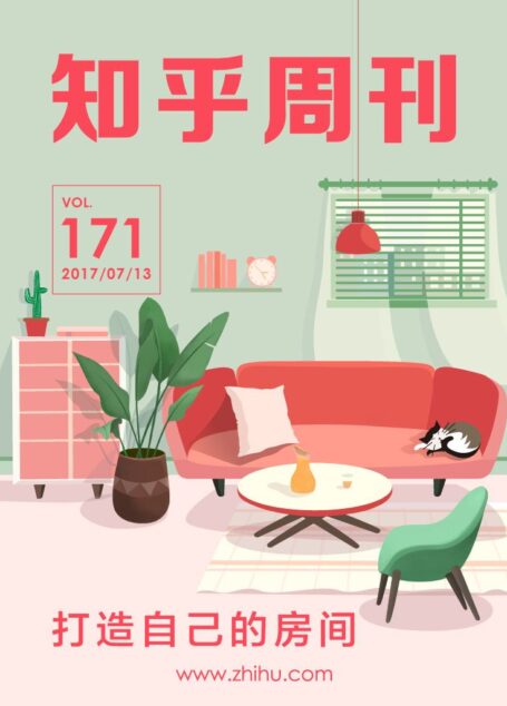 知乎周刊・打造自己的房间(总第 171 期)