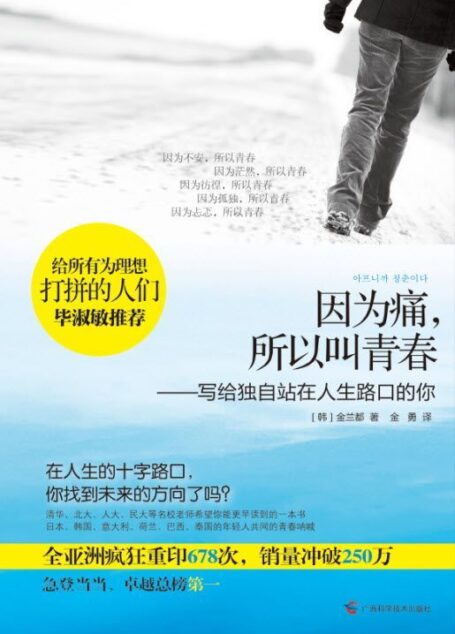 因为痛,所以叫青春:写给独自站在人生路口的你 (青春系列)