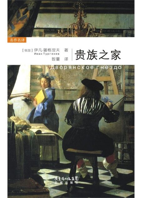 贵族之家 (名作名译)