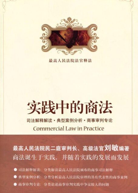 实践中的商法:司法解释解读•典型案例分析•商事审判专论 (最高人民法院法官释法)