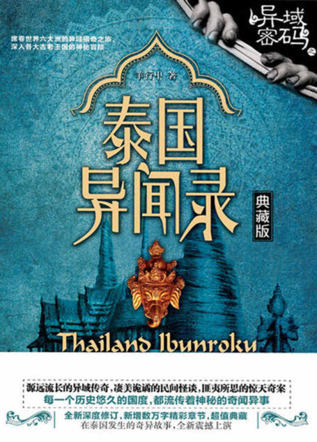 异域密码之泰国异闻录(全新深度修订,超值典藏!源远流长的异域奇谈,匪夷所思的惊天奇案!天下霸唱、蜘蛛倾情推荐!) (异域密码系列)