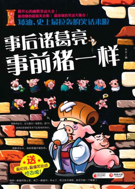矮油,史上最拉轰的笑话来啦:事后诸葛亮,事前猪一样 (永乐大典系列)