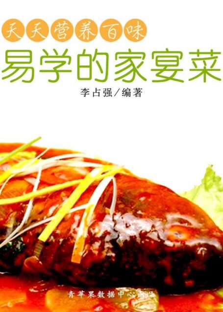 天天营养百味：易学的家宴菜