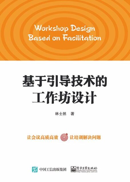 基于引导技术的工作坊设计