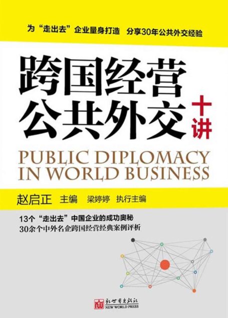跨国经营公共外交十讲