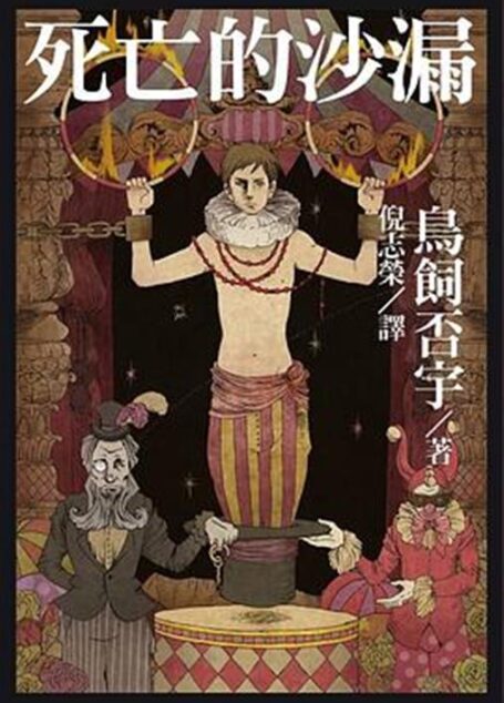 死亡的沙漏
