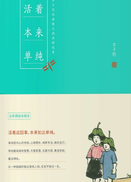 活着本来单纯
