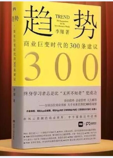 李翔《趋势-商业巨变时代的300条建议》