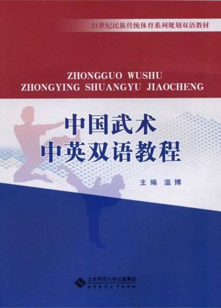 中国武术中英双语教程 (21世纪民族传统体育系列规划双语教材)
