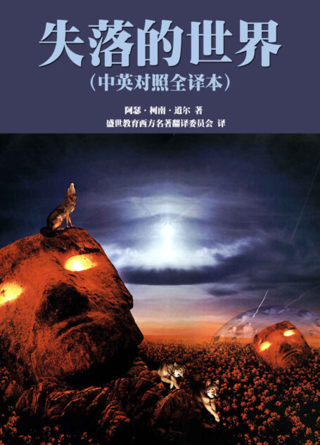失落的世界(中英对照全译本) (世界名著经典系列)