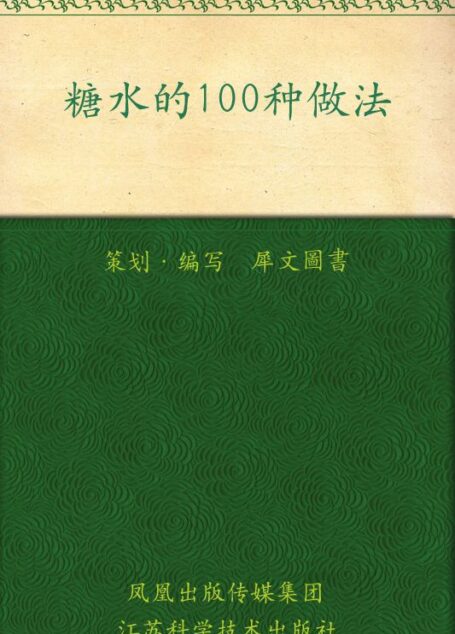 糖水的100种做法 (家常主料100种做法丛书)