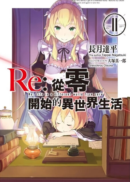 Re:从零开始的异世界生活11