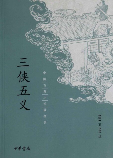 三侠五义–中国古典小说最经典