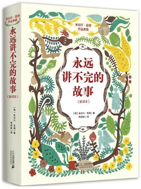 永远讲不完的故事