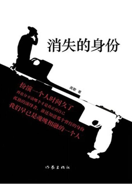 消失的身份