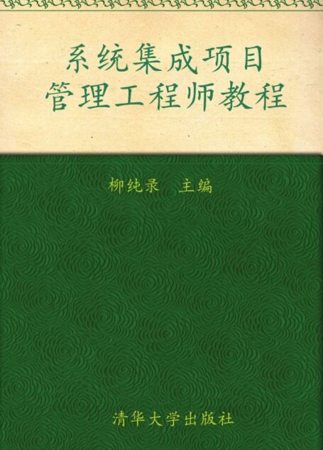 全国计算机技术与软件专业资格(水平)考试指定用书•系统集成项目管理工程师教程 (全国计算机技术与软件专业技术资格(水平)考试指定用书)