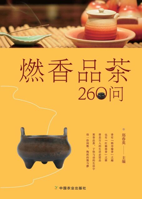 燃香品茶260问(一茶一香,闲雅慢生活) (关于闲雅茶生活的十万个为什么)