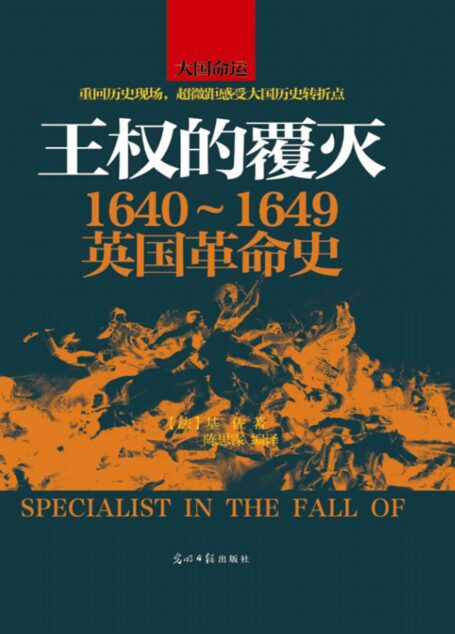 王权的覆灭:1640~1649英国革命史 (时间的轨迹-不可遗忘的历史系列)