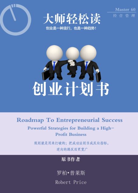 创业计划书 (大师轻松读)