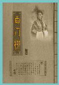 第4届茅盾文学奖-白门柳