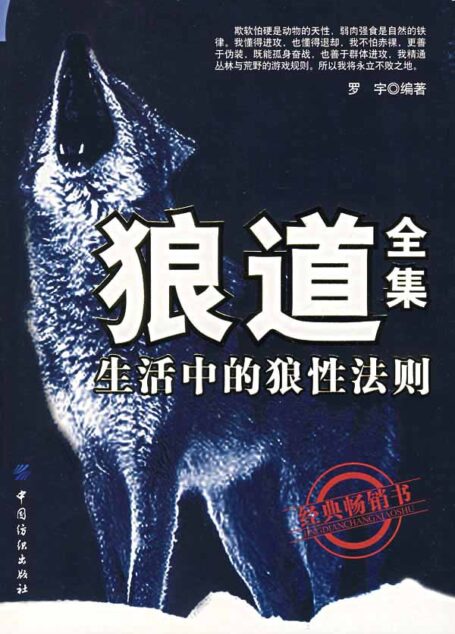 狼道全集:生活中的狼性法则