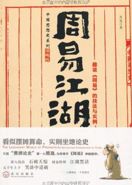 周易江湖 (中国思想史系列)