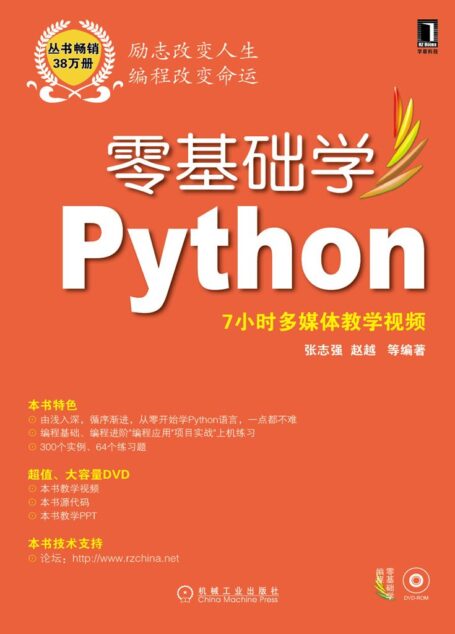 零基础学Python (零基础学编程)