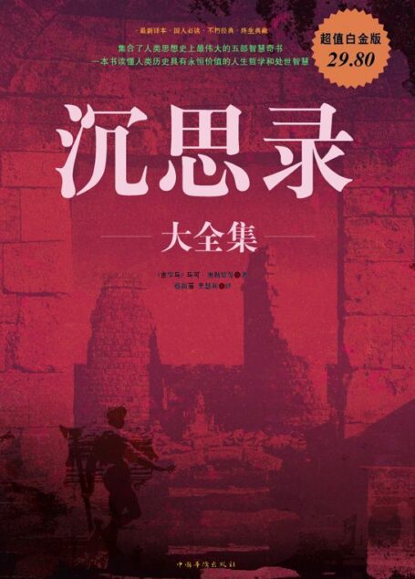 沉思录大全集(超值白金版)