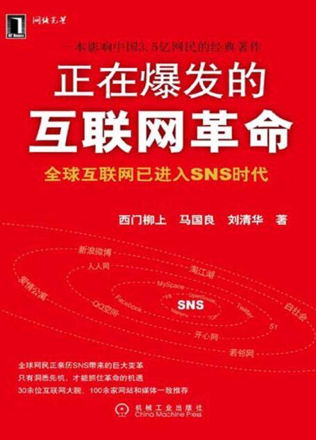 正在爆发的互联网革命(完整图文版)