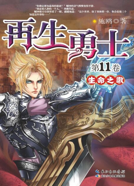 再生勇士11·生命之歌