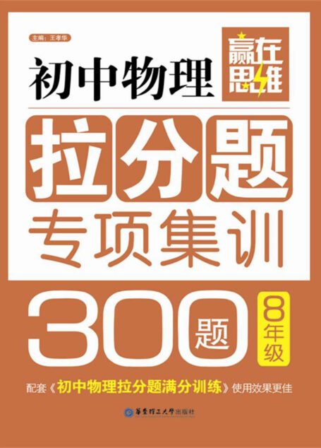 赢在思维:初中物理拉分题专项集训300题(8年级)