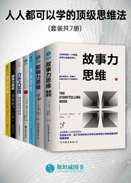 人人都可以学的顶级思维法(套装共7册)