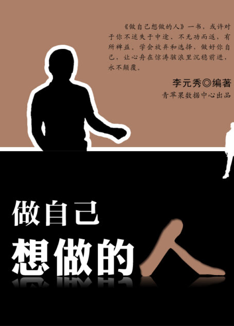 做自己想做的人